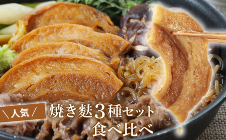 麩 お試しセット1[ 新発田麩 車麩 セット 麩 麩 麩 麩 麩 麩 I68 ]