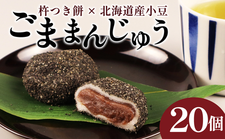 和泉屋のごままんじゅう 20個入|饅頭 饅頭 饅頭 饅頭 饅頭 饅頭 I74_01