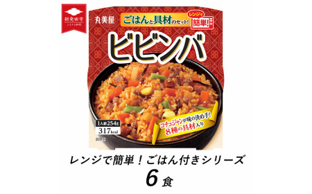 丸美屋 ビビンバ レンジで簡単! ごはん付き 6食[ レトルト レンジ ご飯 時短 備蓄 J75 ]