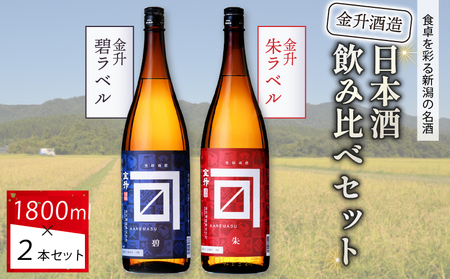 金升酒造 朱・碧セット 1.8L×2本[ お酒 酒 地酒 日本酒 金升酒造 1,800ml 2本 セット 飲み比べ .8L 晩酌 おすすめ 贈答 ギフト プレゼント ふるさと納税 新潟 新発田 新潟県 新発田市 shinbo001_01 ]