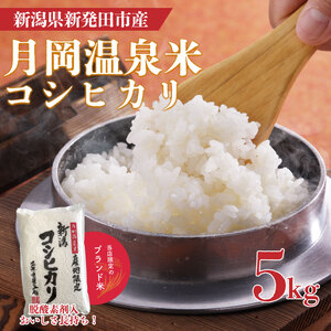 令和6年産 月岡温泉米コシヒカリ 5kg[ 新潟 新潟県 米 5kg コシヒカリ ごはん お米 ご飯 新発田産 ]