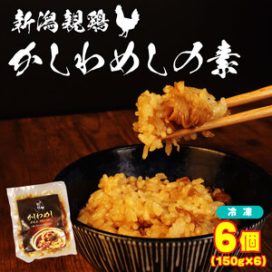 親鶏 かしわめしの素 6個 150g × 6個 鶏肉 鶏 チキン タンパク 炊き込みご飯 混ぜご飯 肉 とり 精肉 冷凍 小分け 簡単調理 ブランド おかず おつまみ 米 新潟親 新潟産 新発田産 マルコ岩村 新潟県 新発田 maruco005