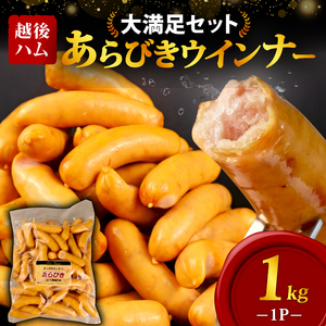 越後ハム あらびきウインナー 1kg ウインナー ソーセージ 1kg ウィンナーソーセージ  ウィンナー  echigohamu001-01