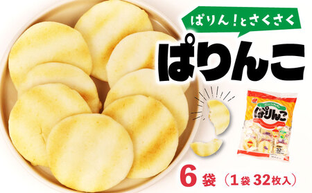 ぱりんこ 6袋 （1袋32枚入）お菓子 せんべい 煎餅 子供のお菓子 日本のお菓子 人気  塩味 おかき  贈答用 ギフト お土産 名物 おつまみ  おやつ おいしい  お米 米菓 新潟 三幸製菓 新発田市 新潟県 miyuki008