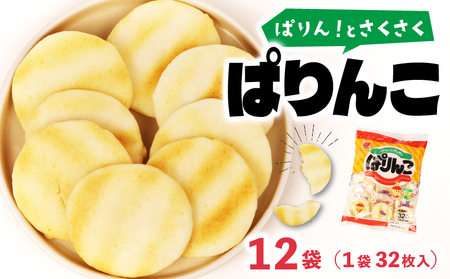 ぱりんこ 12袋 （1袋32枚入）お菓子 せんべい 煎餅 子供のお菓子 日本のお菓子 人気  塩味 おかき  贈答用 ギフト お土産 名物 おつまみ  おやつ おいしい  お米 米菓 新潟 三幸製菓 新発田市 新潟県 miyuki004