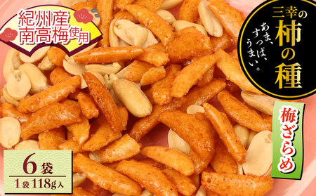 柿の種 梅ざらめ 6袋 （1袋118g入) お菓子 せんべい 梅 梅干し おつまみ 煎餅 お土産 名物 特産品 甘辛 和菓子 スナック 米菓 おやつ 日本のお菓子 濃厚 ギフト プレゼント 贈答用 お取り寄せ 産地直送 三幸製菓 新潟県 新発田市 miyuki005