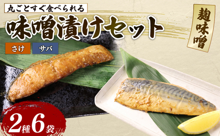 鮭 サバ レトルト 魚 焼き魚 味噌漬け 魚 湯煎調理 惣菜 魚 海産物 高級魚 鮭 佐々木食品 新潟県 新発田市 sasaki002