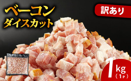 訳あり ベーコン 1kg 数量限定 ダイスカット ベーコン 豚肉 豚バラ 食品 ベーコン 訳あり 越後ハム 新発田市 年内発送 echigohamu005_01