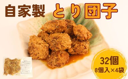 とり団子 8個入り 4袋 32個 つくね おつまみ 鶏肉 肉団子 タレ付き つくね 肉団子 おつまみ つくね 惣菜 鳥はし torihashi001