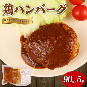 鶏ハンバーグ 5個 90g デミグラス ハンバーグ 国産 鶏肉 肉 冷凍 冷凍食品 簡単調理 手軽 おつまみ おかず 弁当 惣菜 小分け 湯煎 鳥はし 新潟県 新発田市 torihashi002