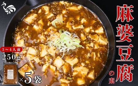 麻婆豆腐の素 3〜4人前 5袋 鶏肉 麻婆豆腐 マーボー 麻婆豆腐 中華料理 おつまみ 麻婆豆腐 鳥はし 新潟県 新発田市 torihashi003