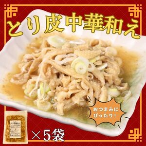 鶏皮中華和え 5袋 国産 鶏皮 鶏肉 柔らかい 甘辛 おつまみ おかず お惣菜 冷凍 冷凍食品 美味しい 手軽 簡単調理 居酒屋 鳥はし 新潟県 新発田市 torihashi004