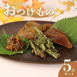 漬物 美〜なす 味噌漬け 奈良漬 紫蘇 味噌 かつお だし わらび 芋 つる 漬物 漬け物 野菜 佐久間食品 新潟県 新発田市 sakuma001