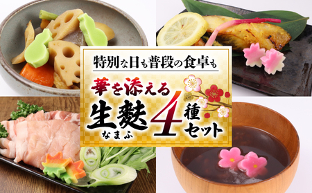 生麩 お祝い 麩 冷凍 正月 年末 特別 生麩 縁起物 麩 料理 瓢箪 桜 梅 紅葉 おせち 宮村製麩所 新発田 新潟 miyamura002