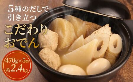 [先行予約]おでん 5袋 セット こだわり おでんおでんおでんおでん kajikawa001_01