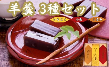 羊羹 3種 小倉 くるみ いちじく 羊羹 お茶菓子 和菓子 菓子 羊羹 小豆 あずき 羊羹 やまの辺 新潟県 新発田市 yamanobe003