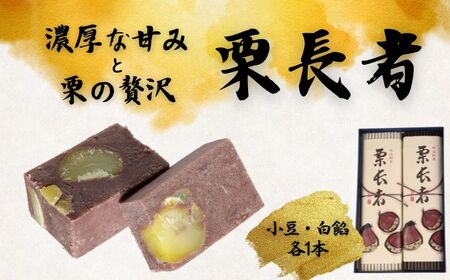 栗長者 黒餡 小豆 あんこ 羊羹 白餡 和菓子 羊羹 銘菓 お茶菓子 栗菓子 栗 栗羊羹 羊羹 やまの辺 新潟県 新発田市 yamanobe004