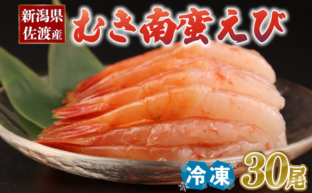 むきえび 甘えび 南蛮海老 30尾 冷凍 えび 海老 甘海老 南蛮えび 刺身 刺し身 生食 魚介類 新発田 魚介 推し 佐渡産 国産 uomizushima002