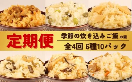 定期便 炊き込みご飯 4回 10パック 炊き込みご飯 2合用 無添加 炊き込みご飯 かじかわ農場食品 新潟県 新発田市 kajikawa004