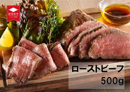 国産 村上牛 ローストビーフ 500g 笹川流れの塩  黒毛和牛 冷凍 牛肉 越後ハム お中元 お歳暮 ギフト 贈答 熨斗 包装 指定日 お祝い お取り寄せ 人気 おすすめ 越後ハム 新潟県 新発田市 J52