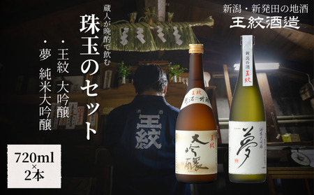 王紋酒造 珠玉のセット 720ml×2本 王紋 大吟醸 夢 純米大吟醸 日本酒飲み比べセット | 日本酒 酒 お酒 地酒 新潟県の日本酒 新発田市の日本酒 aumont001