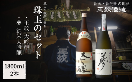 王紋酒造 珠玉のセット 1800ml×2本 王紋 大吟醸 夢 純米大吟醸 日本酒飲み比べセット | 日本酒 酒 お酒 地酒 新潟県の日本酒 新発田市の日本酒 aumont002_01