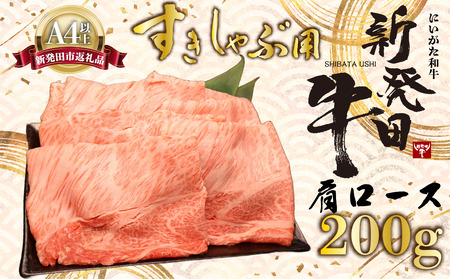 牛肉 肩ロース 200g しゃぶしゃぶ 肉 すき焼き 牛肉 和牛 霜降り ブランド牛 高級 国産 新潟 新発田 えのもとミート enomoto004