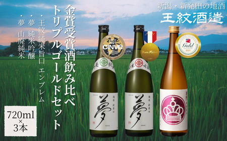 王紋酒造 金賞受賞酒飲み比べ トリプルゴールドセット 720ml×3本 飲み比べセット | 日本酒 酒 お酒 地酒 ギフト プレゼント 新潟県 新発田市 aumont003