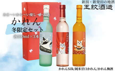 王紋酒造 かれん冬限定セット「福」500ml×3本 かれん Silk かれん梅酒 冬限定 トラヲ 飲み比べセット | 日本酒 酒 お酒 地酒 ギフト プレゼント 新潟県 新発田市 aumont004