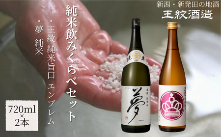 王紋酒造 純米飲みくらべセット 720ml×2本 王紋 純米旨口 エンブレム 夢 純米 飲み比べセット | 王紋 日本酒 酒 お酒 地酒 ギフト プレゼント 新潟県 新発田市 aumont005