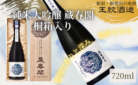 王紋酒造 純米大吟醸 蔵春閣 720ml 桐箱入り | 王紋 日本酒 純米 大吟醸 酒 お酒 地酒 ギフト プレゼント 父の日 お歳暮 お中元 年末年始 新潟県 新発田市 aumont006