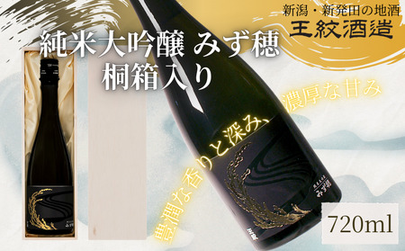 王紋酒造 純米大吟醸 みず穂 720ml 桐箱入り | 王紋 日本酒 純米 大吟醸 酒 お酒 地酒 ギフト プレゼント 父の日 お歳暮 お中元 年末年始 新潟県 新発田市 aumont007