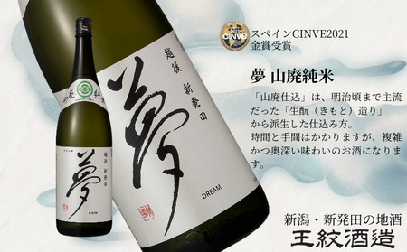 王紋酒造 夢 山廃純米 720ml | 王紋 日本酒 純米 純米酒 山廃 酒 お酒 地酒 ギフト プレゼント 父の日 お歳暮 お中元 年末年始 新潟県 新発田市 aumont008