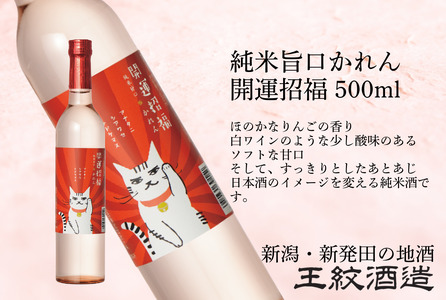 王紋酒造 かれん 純米甘口 開運招福 500ml | 王紋 日本酒 酒 お酒 地酒 ギフト プレゼント 母の日 お歳暮 お中元 年末年始 新潟県 新発田市 aumont009