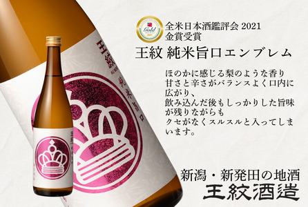 王紋酒造 純米旨口 エンブレム 720ml 王紋 日本酒 純米 純米酒 酒 お酒 地酒 ギフト プレゼント 父の日 お歳暮 お中元 年末年始 新潟県 新発田市 aumont010