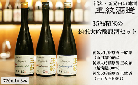 王紋酒造 3種 酒米 飲み比べ 純米大吟醸原酒セット 720ml×3本 日本酒 酒 お酒 地酒 ギフト プレゼント 新潟県 新発田市 aumont011