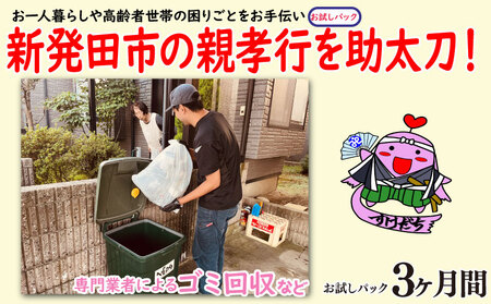 親孝行を助太刀します! 日常生活の困りごとサポート お試しパック 新発田 新発田 新発田 新発田 新発田 syakyo001