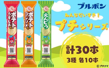 ブルボン プチ 3種 各10本 30本 うすしお コンソメ えんどう プチシリーズ お菓子 おやつ アソート 詰め合わせ 新潟県 新発田市 bourbon001