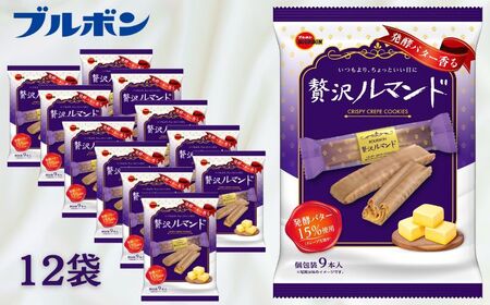 ブルボン 贅沢ルマンド 12袋 9本入 個包装 小分け お菓子 おやつ 人気 ルマンド 詰め合わせ 新潟県 新発田市 bourbon002