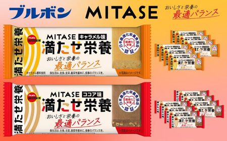 ブルボン MITASE ココア味 キャラメル味 各9本 健康 栄養食 最適化栄養食 お菓子 おやつ 携行食 新潟県 新発田市 bourbon003