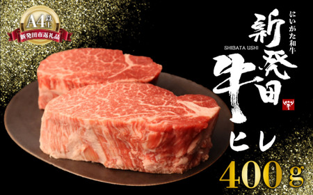 ヒレ肉 ヒレ ステーキ 400g フィレ にいがた和牛 牛肉 和牛 新発田牛 赤身 焼肉 ふるさと納税 BBQ キャンプ 特選 贅沢 厳選 ブランド牛 ギフト 贈答 お歳暮 新潟 新潟県 新潟産 新発田 新発田市 産 えのもとミート enomoto007