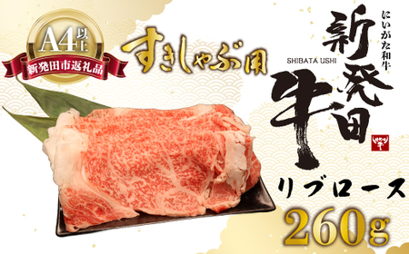 リブロース しゃぶしゃぶ すき焼き 260g 牛肉 ロース 霜降り 新発田牛 にいがた和牛 和牛 赤身 焼肉 ふるさと納税 BBQ キャンプ 特選 贅沢 厳選 ブランド牛 ギフト 贈答 お歳暮 新潟 新潟県 新潟産 新発田 新発田市 産 えのもとミート enomoto013