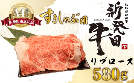 リブロース しゃぶしゃぶ すき焼き 580g 牛肉 ロース 霜降り にいがた和牛 和牛 新発田牛 赤身 焼肉 ふるさと納税 BBQ キャンプ 特選 贅沢 厳選 ブランド牛 ギフト 贈答 お歳暮 新潟 新潟県 新潟産 新発田 新発田市 産 えのもとミート enomoto014