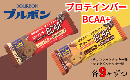 ブルボン プロテインバー BCAA+ チョコレートクッキー キャラメルクッキー 2種 各9本 2箱セット bourbon 筋トレ ダイエット 朝食 おやつ お菓子 菓子 プロテイン 株式会社ブルボン 新潟県 新発田市 bourbon004