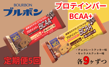 [定期便5回] ブルボン プロテインバー BCAA+ チョコレートクッキー キャラメルクッキー 2種 各9本 2箱セット 