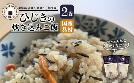 無洗米 炊き込みご飯 ひじき 2個 コシヒカリ お米 米 無添加 健康 自然 キャンプ アウトドア 保存食 備蓄食 防災 関川産業 新潟県 新発田市 sekikawa001