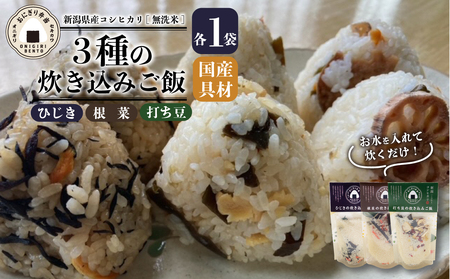 無洗米 炊き込みご飯 3個 コシヒカリ 打ち豆 ひじき 根菜 お米 米 ご飯 無添加 キャンプ アウトドア 保存食 備蓄食 防災 プレゼント 関川産業 新潟県 新発田市 sekikawa004