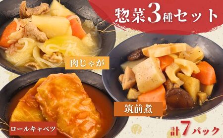 惣菜 セット 肉じゃが 筑前煮 ロールキャベツのトマト煮 7パック 惣菜 1人前 一人暮らし 惣菜 無添加 レトルト ロールキャベツ 新発田市 kajikawa005