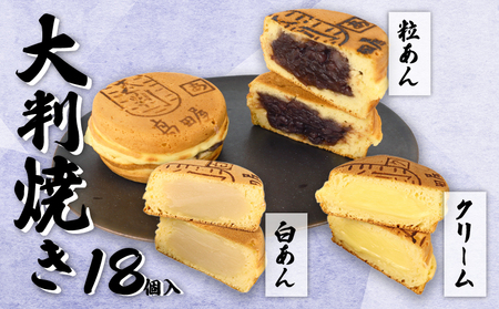 大判焼 詰合せ 18個セット 冷凍 期間限定 冬季限定 粒あん 白あん クリーム アソート あずき和菓子 おかし お菓子 あんこ 餡子 小豆 白餡 回転焼 今川焼 セット お土産 贈答 笹だんごの高田屋 新潟県 新発田市 takadaya001