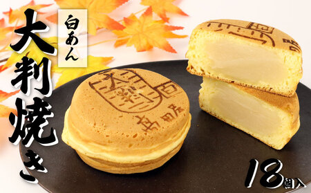 大判焼 白あん 18個セット 菓子 アソート おかし お菓子 あんこ 餡子 回転焼 今川焼 セット お土産 贈答 笹だんごの高田屋 新潟県 新発田市 takadaya003_01